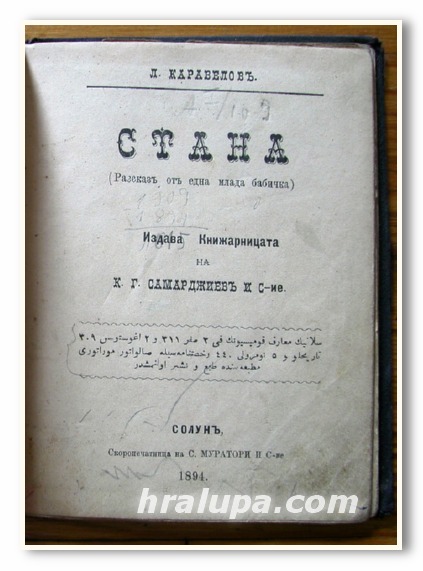 СТАНА, ЛЮБЕН КАРАВЕЛОВ, 1894 ГОДИНА
